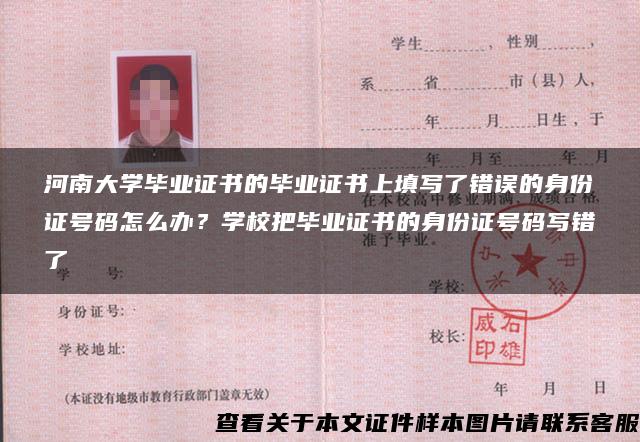 河南大学毕业证书的毕业证书上填写了错误的身份证号码怎么办？学校把毕业证书的身份证号码写错了