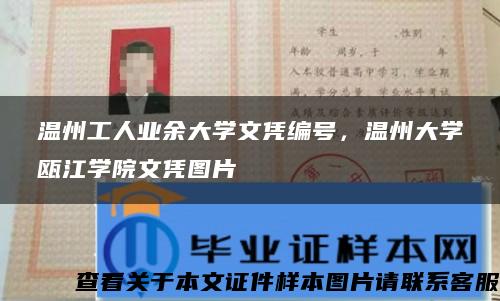 温州工人业余大学文凭编号，温州大学瓯江学院文凭图片