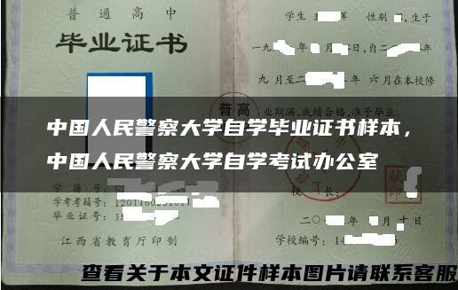 中国人民警察大学自学毕业证书样本，中国人民警察大学自学考试办公室