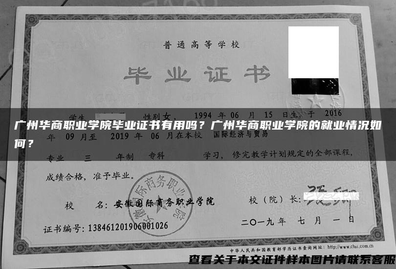 广州华商职业学院毕业证书有用吗？广州华商职业学院的就业情况如何？