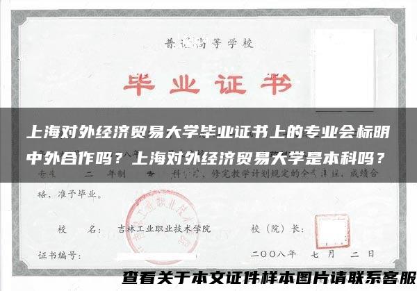 上海对外经济贸易大学毕业证书上的专业会标明中外合作吗？上海对外经济贸易大学是本科吗？