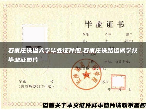 石家庄铁道大学毕业证件照,石家庄铁路运输学校毕业证图片