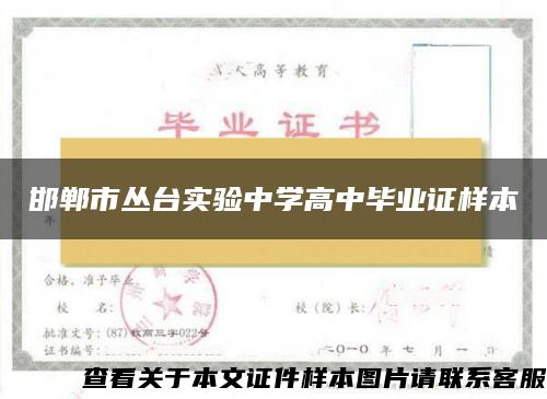 邯郸市丛台实验中学高中毕业证样本