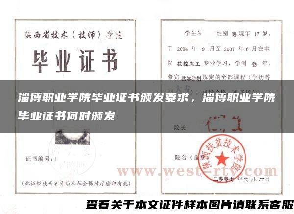 淄博职业学院毕业证书颁发要求，淄博职业学院毕业证书何时颁发