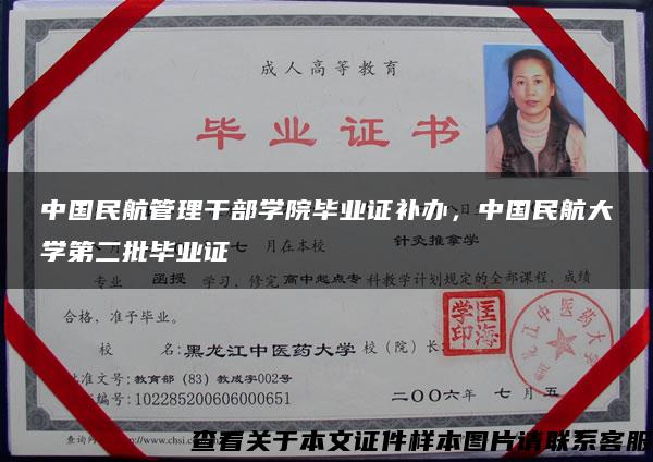 中国民航管理干部学院毕业证补办,中国民航大学第二批毕业证 中国民航管理干部学院毕业证补办,中国民航大学第二批毕业证