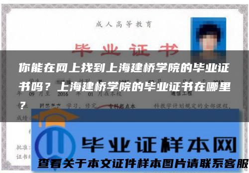 你能在网上找到上海建桥学院的毕业证书吗？上海建桥学院的毕业证书在哪里？