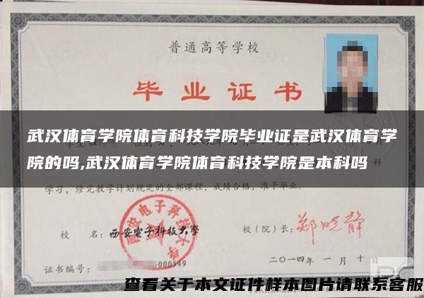 武汉体育学院体育科技学院毕业证是武汉体育学院的吗,武汉体育学院体育科技学院是本科吗 武汉体育学院体育科技学院毕业证是武汉体育学院的吗,武汉体育学院体育科技学院是本科吗