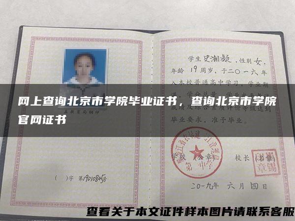 网上查询北京市学院毕业证书，查询北京市学院官网证书