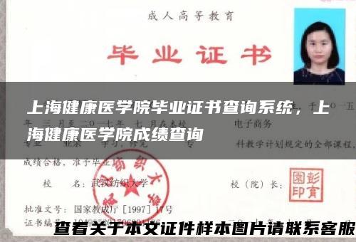 上海健康医学院毕业证书查询系统，上海健康医学院成绩查询