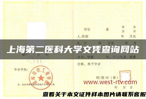上海第二医科大学文凭查询网站 上海第二医科大学文凭查询网站