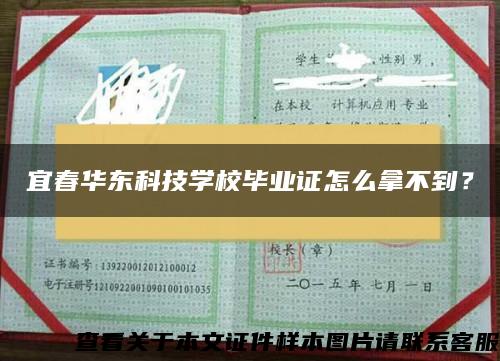 宜春华东科技学校毕业证怎么拿不到？