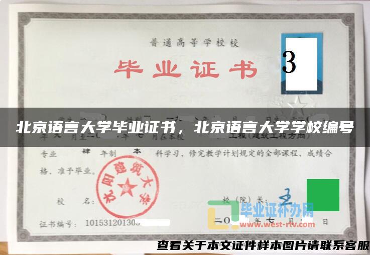 北京语言大学毕业证书，北京语言大学学校编号