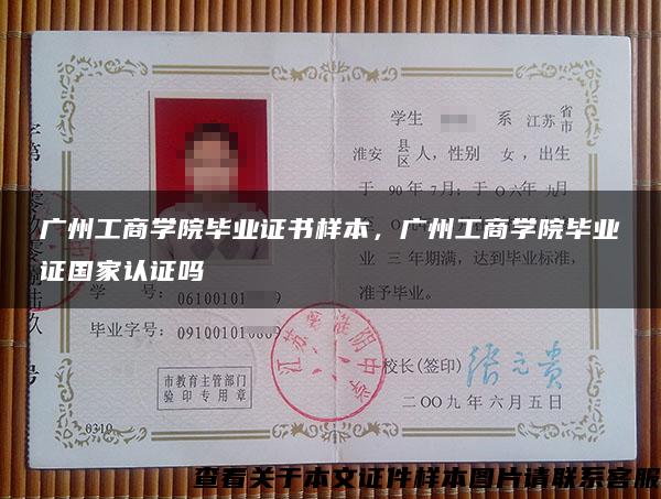 广州工商学院毕业证书样本，广州工商学院毕业证国家认证吗