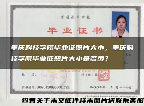 重庆科技学院毕业证照片大小，重庆科技学院毕业证照片大小是多少？