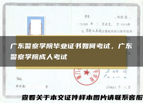 广东警察学院毕业证书如何考试，广东警察学院成人考试
