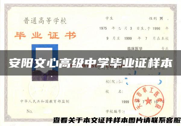 安阳文心高级中学毕业证样本 安阳文心高级中学毕业证样本