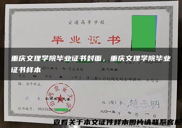 重庆文理学院毕业证书封面，重庆文理学院毕业证书样本