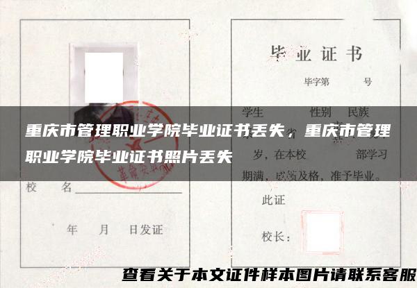 重庆市管理职业学院毕业证书丢失，重庆市管理职业学院毕业证书照片丢失
