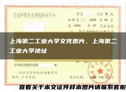 上海第二工业大学文凭图片，上海第二工业大学地址