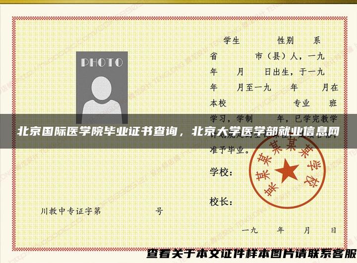 北京国际医学院毕业证书查询，北京大学医学部就业信息网