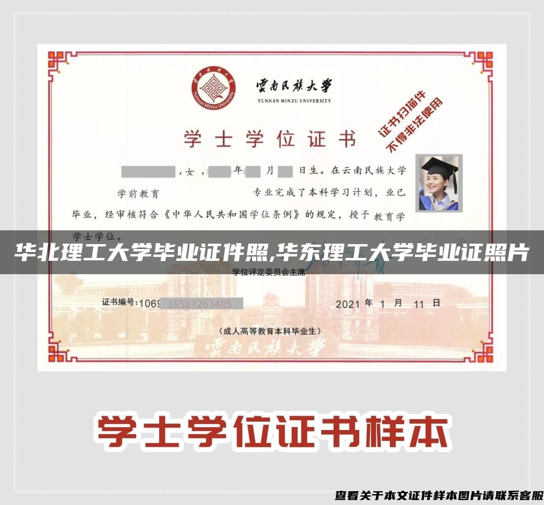 华北理工大学毕业证件照,华东理工大学毕业证照片