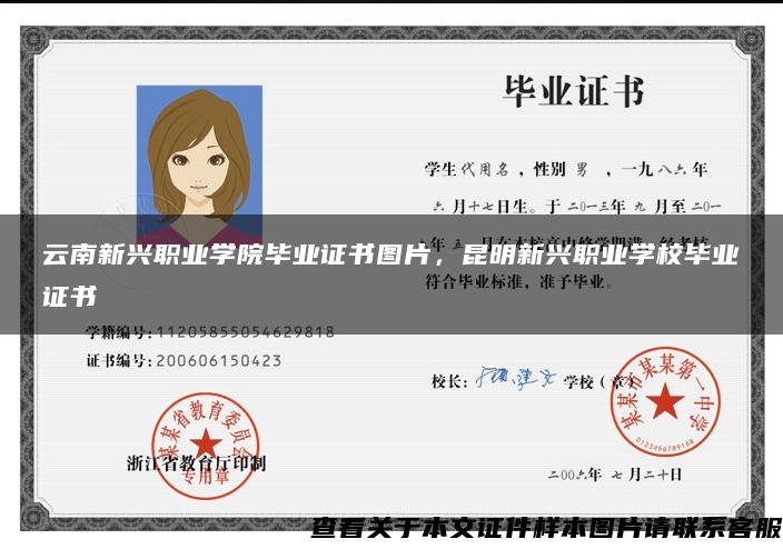 云南新兴职业学院毕业证书图片,昆明新兴职业学校毕业证书 云南新兴职业学院毕业证书图片,昆明新兴职业学校毕业证书