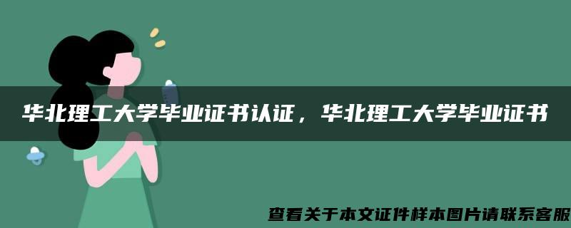华北理工大学毕业证书认证，华北理工大学毕业证书