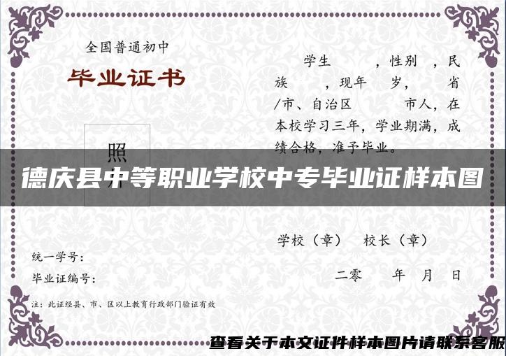 德庆县中等职业学校中专毕业证样本图