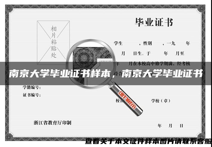南京大学毕业证书样本，南京大学毕业证书