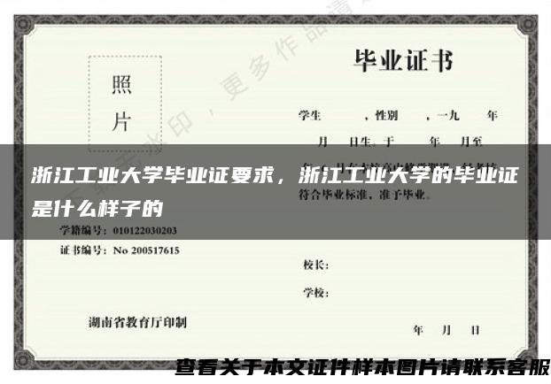 浙江工业大学毕业证要求，浙江工业大学的毕业证是什么样子的