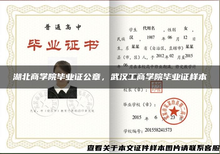 湖北商学院毕业证公章，武汉工商学院毕业证样本
