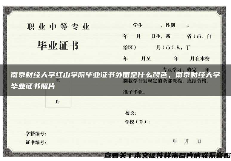 南京财经大学红山学院毕业证书外面是什么颜色，南京财经大学毕业证书照片