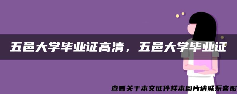 五邑大学毕业证高清，五邑大学毕业证