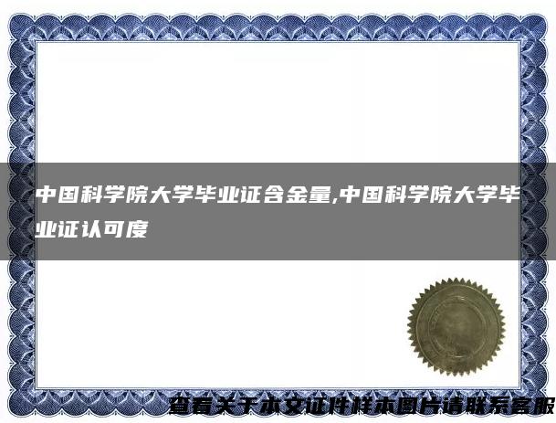 中国科学院大学毕业证含金量,中国科学院大学毕业证认可度