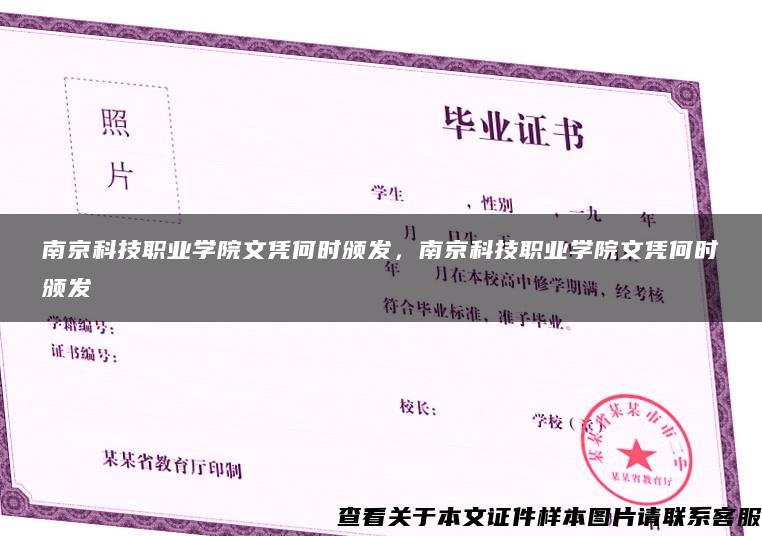 南京科技职业学院文凭何时颁发，南京科技职业学院文凭何时颁发