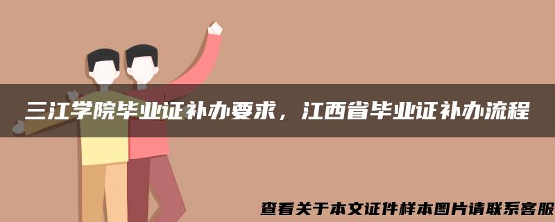 三江学院毕业证补办要求，江西省毕业证补办流程