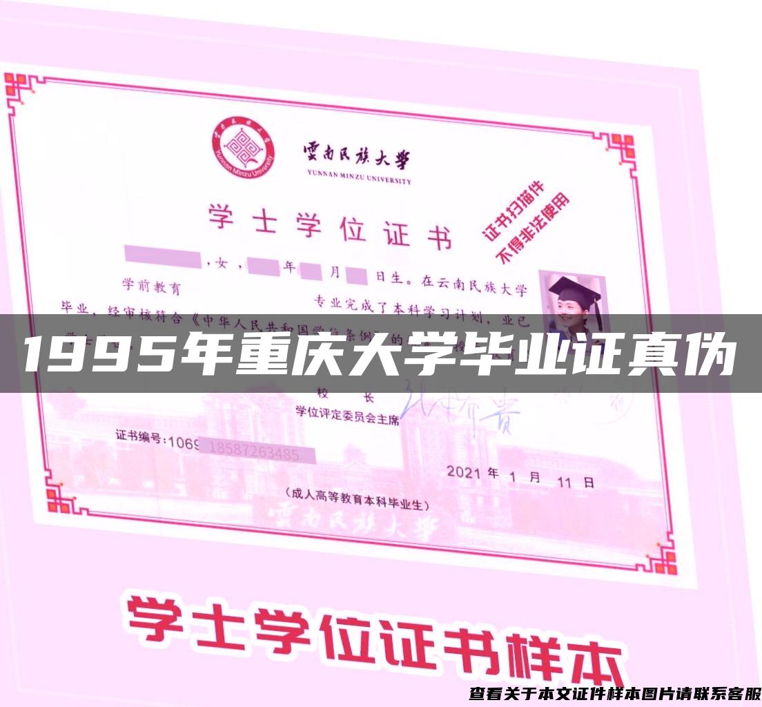 1995年重庆大学毕业证真伪