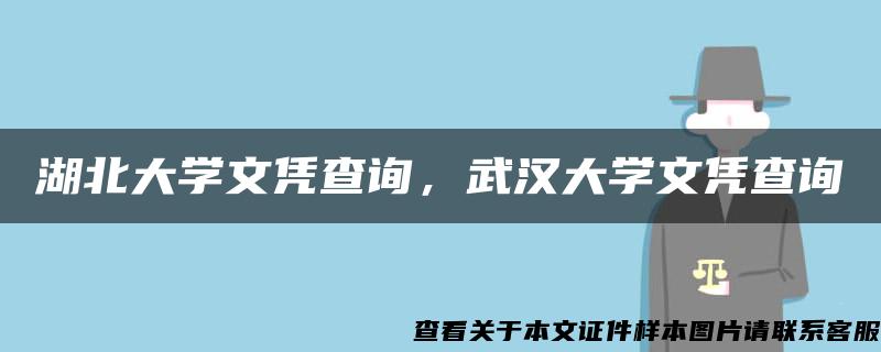 湖北大学文凭查询，武汉大学文凭查询