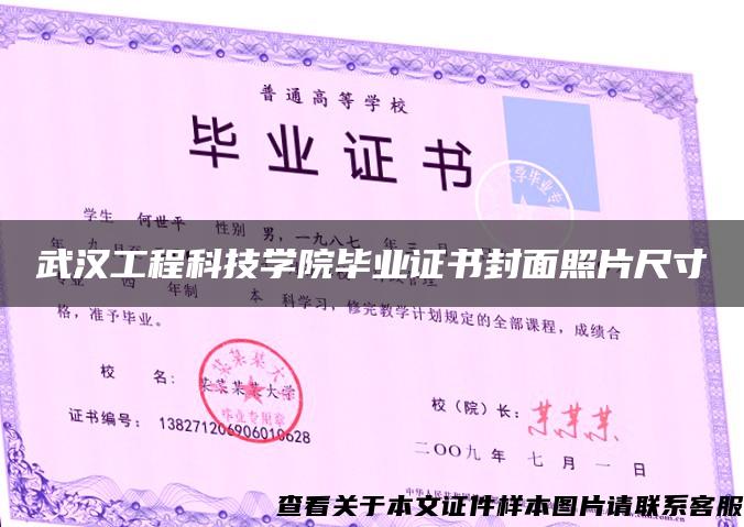 武汉工程科技学院毕业证书封面照片尺寸