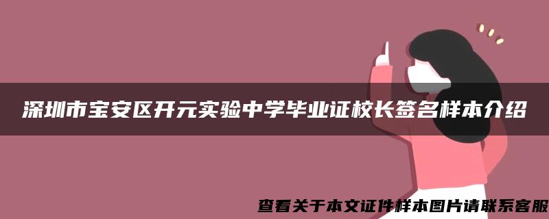 深圳市宝安区开元实验中学毕业证校长签名样本介绍 深圳市宝安区开元实验中学毕业证校长签名样本介绍