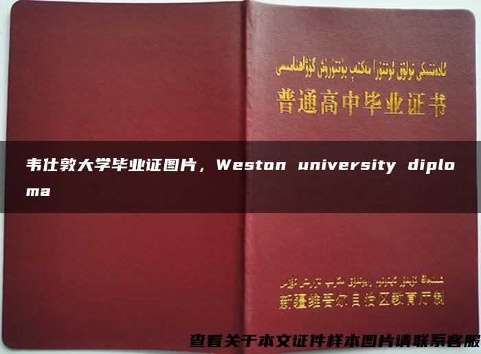 韦仕敦大学毕业证图片，Weston university diploma