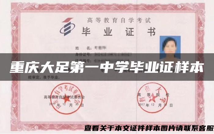 重庆大足第一中学毕业证样本