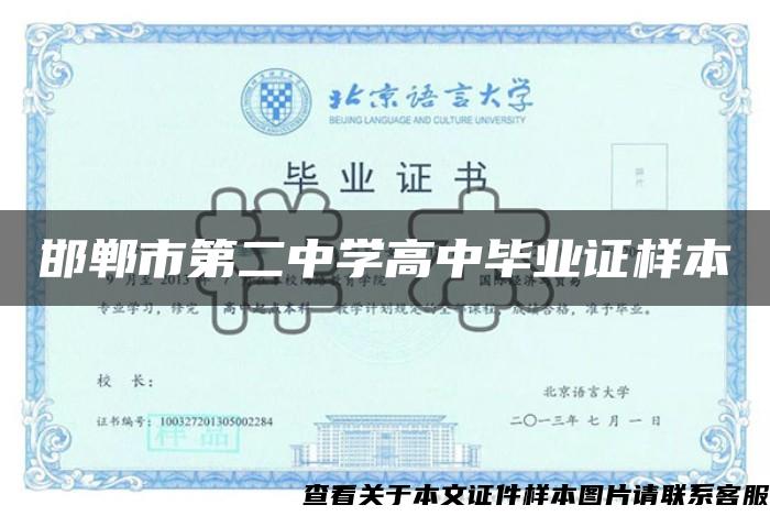 邯郸市第二中学高中毕业证样本