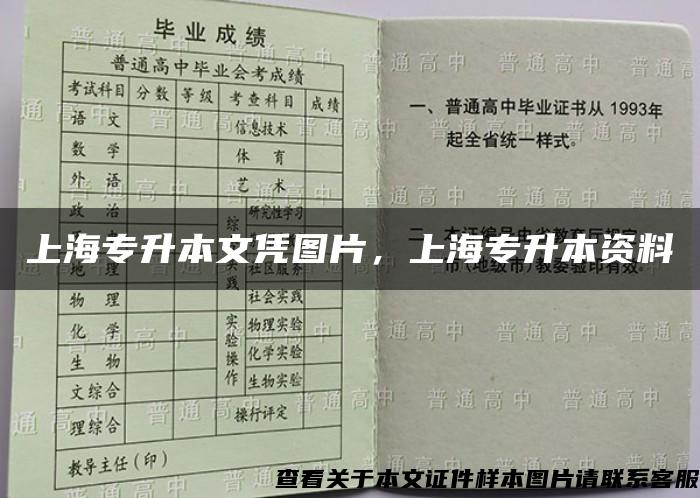 上海专升本文凭图片，上海专升本资料