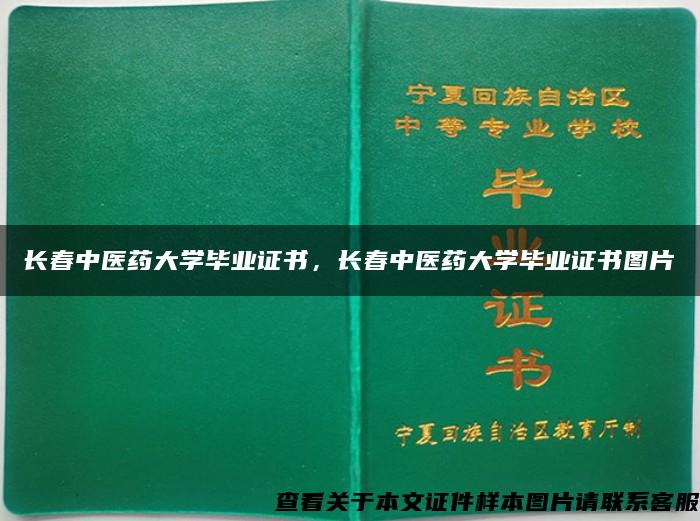 长春中医药大学毕业证书，长春中医药大学毕业证书图片