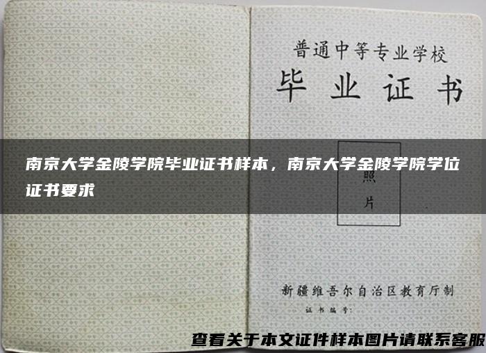南京大学金陵学院毕业证书样本，南京大学金陵学院学位证书要求