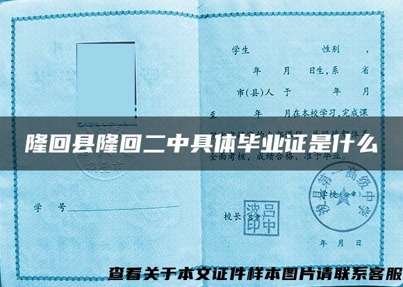 隆回县隆回二中具体毕业证是什么