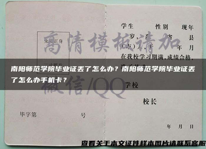 南阳师范学院毕业证丢了怎么办?南阳师范学院毕业证丢了怎么办手机卡? 南阳师范学院毕业证丢了怎么办?南阳师范学院毕业证丢了怎么办手机卡?