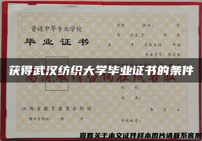 获得武汉纺织大学毕业证书的条件