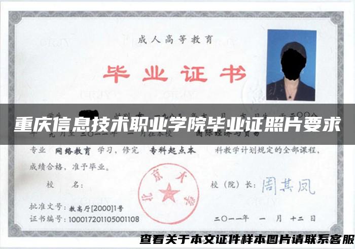 重庆信息技术职业学院毕业证照片要求